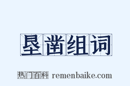 垦凿组词是什么意思的图片